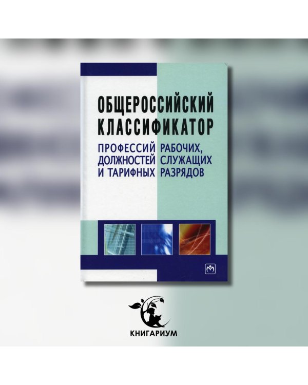 Общероссийский классификатор профессий рабочих, должностей служащих и тарифных разрядов