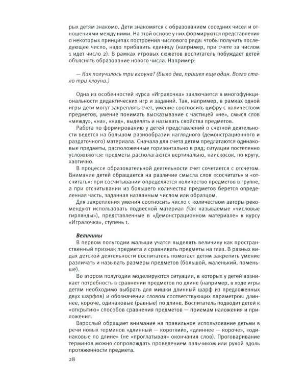 Парциальная образовательная программа математического развития дошкольников "ИГРАЛОЧКА" для детей 3-7 лет. 4-е изд., стер