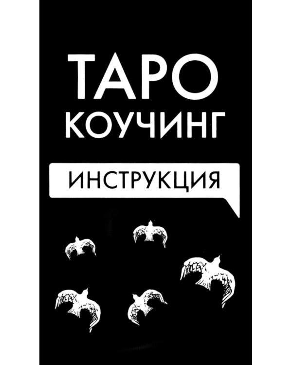 Коучинг Таро (78 карт + инструкция. Арт: 51222.)