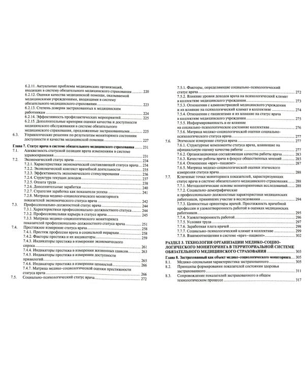 Медико-социологический мониторинг: руководство. 2-е изд., перераб. и доп