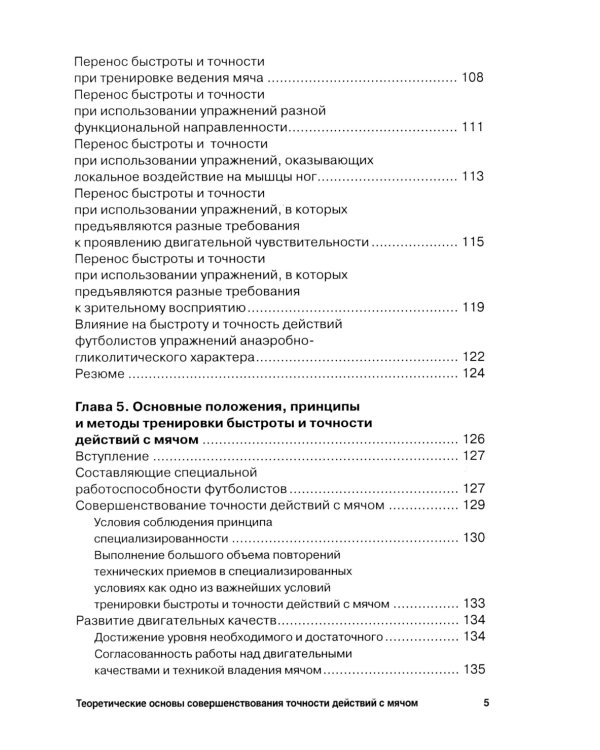 Футбол. Теоретические основы совершенствования точности действий с мячом: Учебно-метод.пособие. 3-е изд., доп