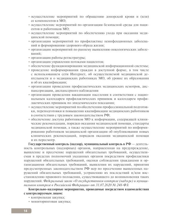 Тактика контроля качества и безопасности медицинской деятельности: практическое руководство. 2-е изд
