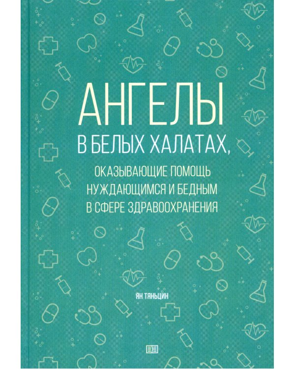 Ангелы в белых халатах, оказывающие помощь нуждающимся и бедным в сфере здравоохранения