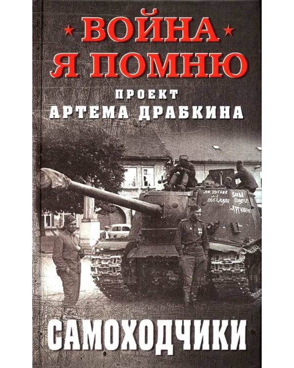 Самоходчики