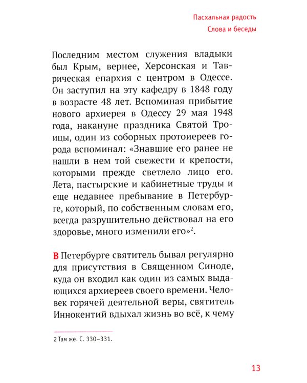 Пасхальная радость. Слова и беседы