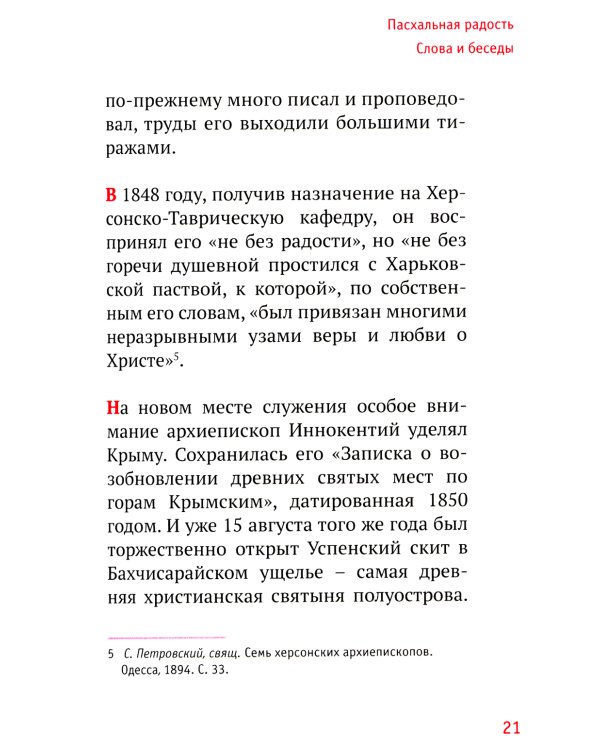 Пасхальная радость. Слова и беседы