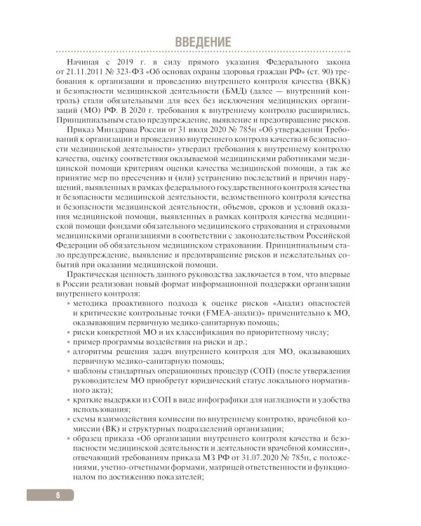 Тактика контроля качества и безопасности медицинской деятельности: практическое руководство. 2-е изд