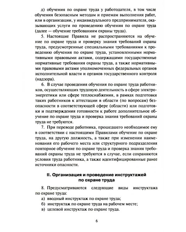 Правила обучения по охране труда и проверки знания требований охраны труда. Утверждены постановлением Правительства РФ от 24.12.2021 г. №2464