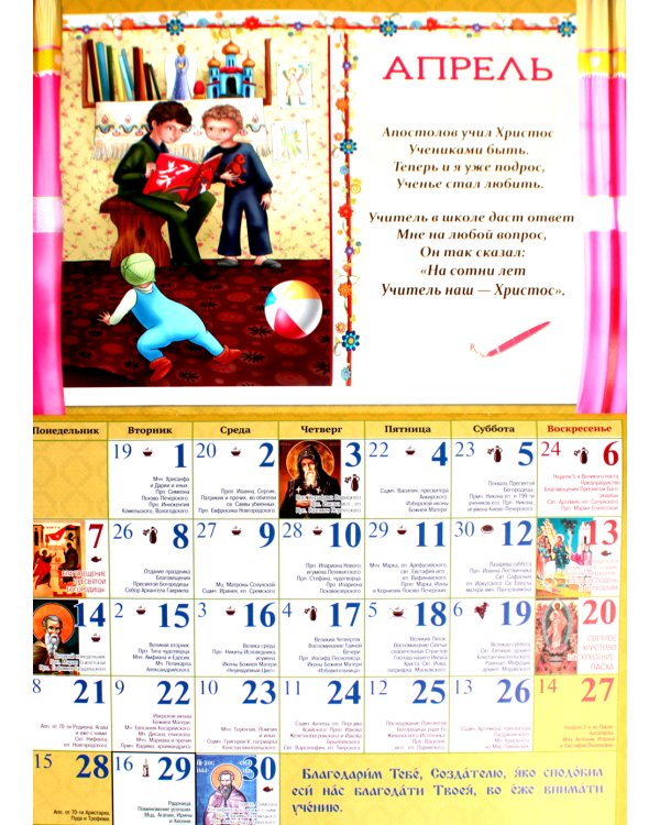 Помощники в учении: православный календарь 2025. (перекидной)