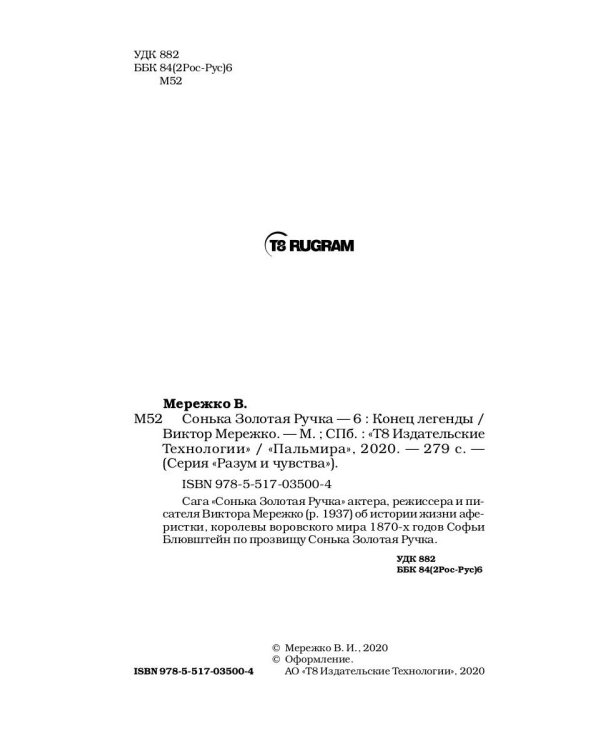 Сонька Золотая Ручка - 6. Конец легенды