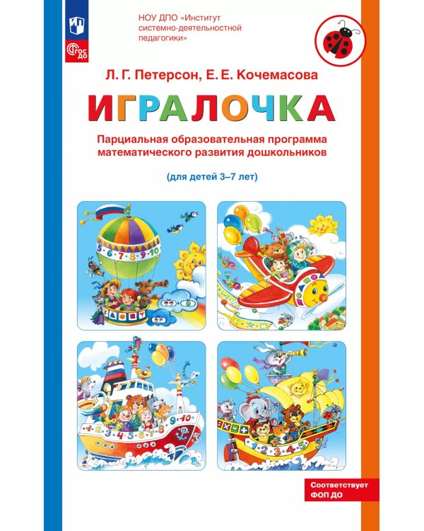Парциальная образовательная программа математического развития дошкольников "ИГРАЛОЧКА" для детей 3-7 лет. 4-е изд., стер