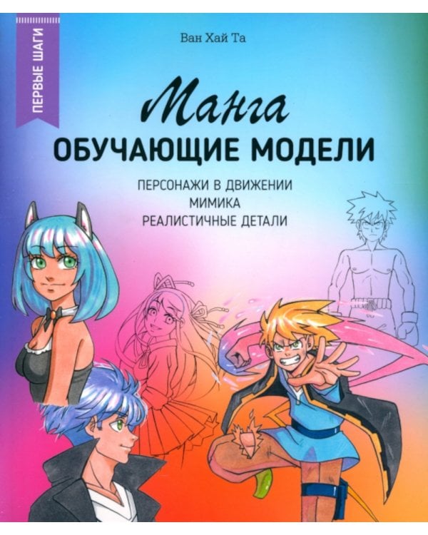 Манга: обучающие модели