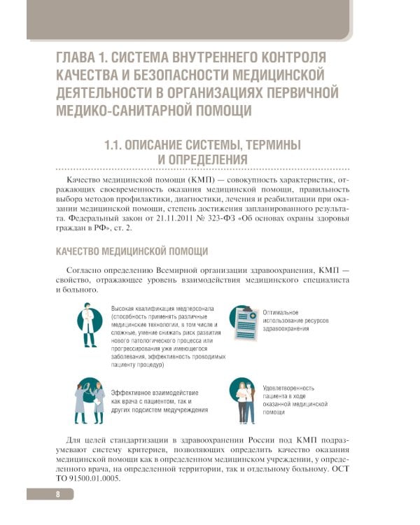 Тактика контроля качества и безопасности медицинской деятельности: практическое руководство. 2-е изд