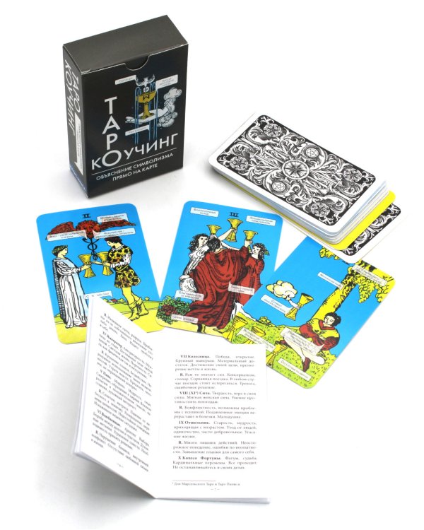 Коучинг Таро (78 карт + инструкция. Арт: 51222.)
