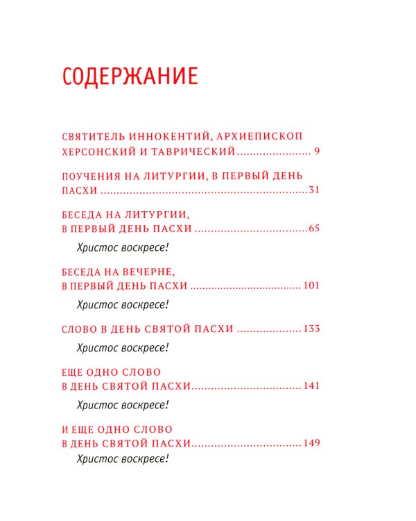 Пасхальная радость. Слова и беседы