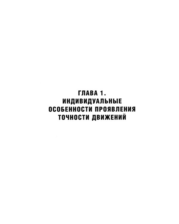 Футбол. Теоретические основы совершенствования точности действий с мячом: Учебно-метод.пособие. 3-е изд., доп
