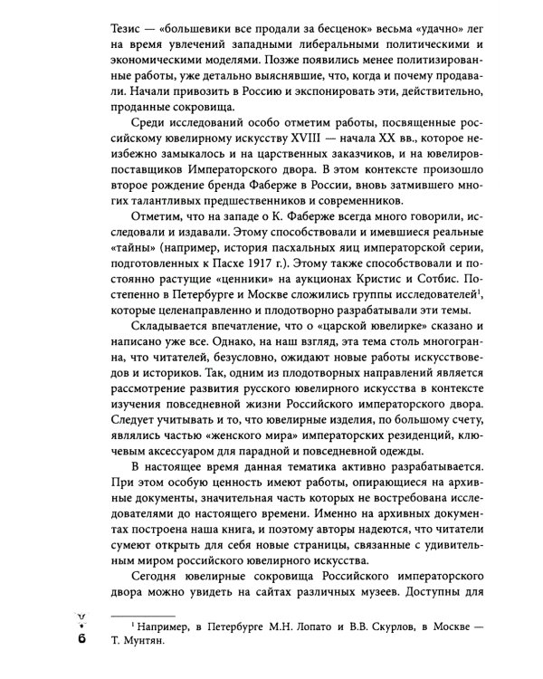 Ювелирные сокровища Российского императорского двора