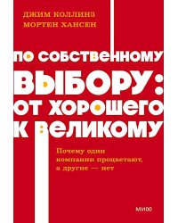 По собственному выбору: от хорошего к великому. Почему одни компании процветают, а другие — нет