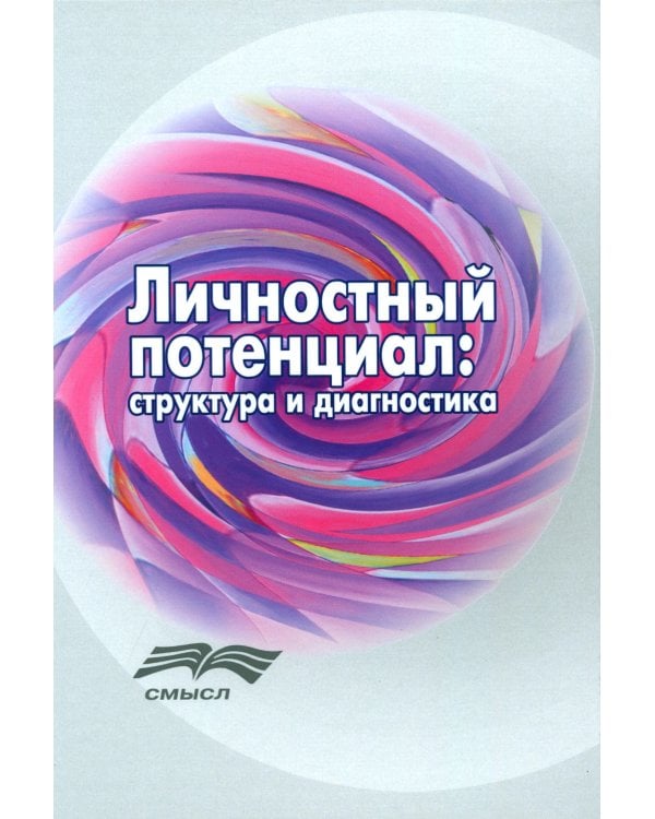 Личностный потенциал: структура и диагностика. 3-е изд., стер