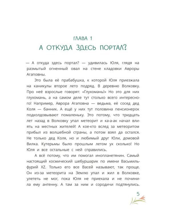 Шебуршарик Вася и волшебный портал: сказка