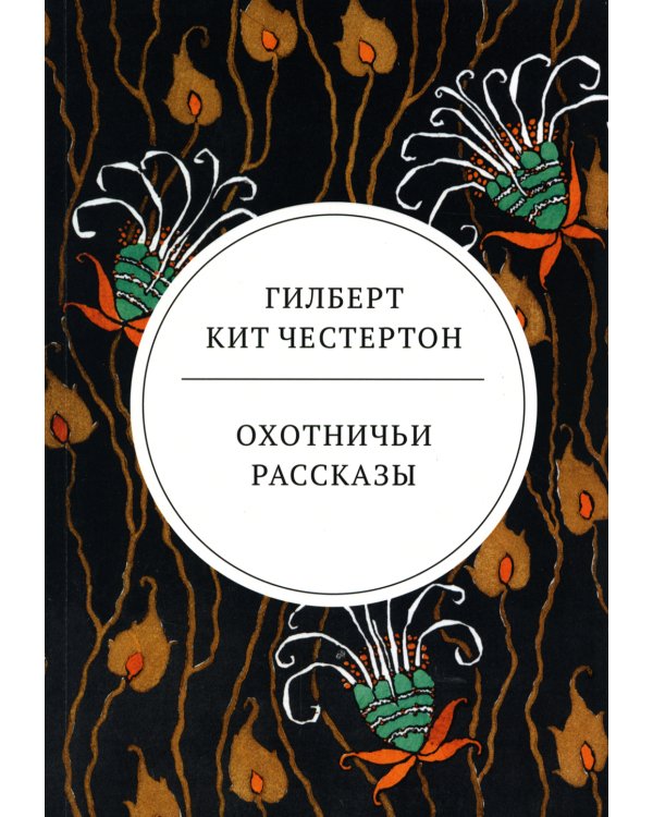 Охотничьи рассказы