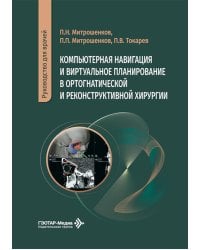 Компьютерная навигация и виртуальное планирование в ортогнатической и реконструктивной хирургии: руководство для врачей
