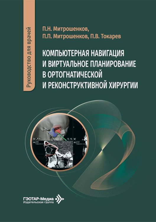 Компьютерная навигация и виртуальное планирование в ортогнатической и реконструктивной хирургии: руководство для врачей