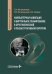 Компьютерная навигация и виртуальное планирование в ортогнатической и реконструктивной хирургии: руководство для врачей