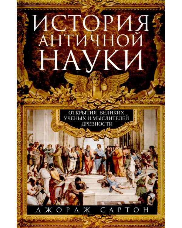История античной науки. Открытия великих ученых и мыслителей древности