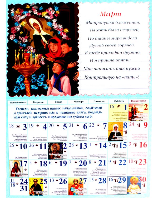 Помощники в учении: православный календарь 2025. (перекидной)