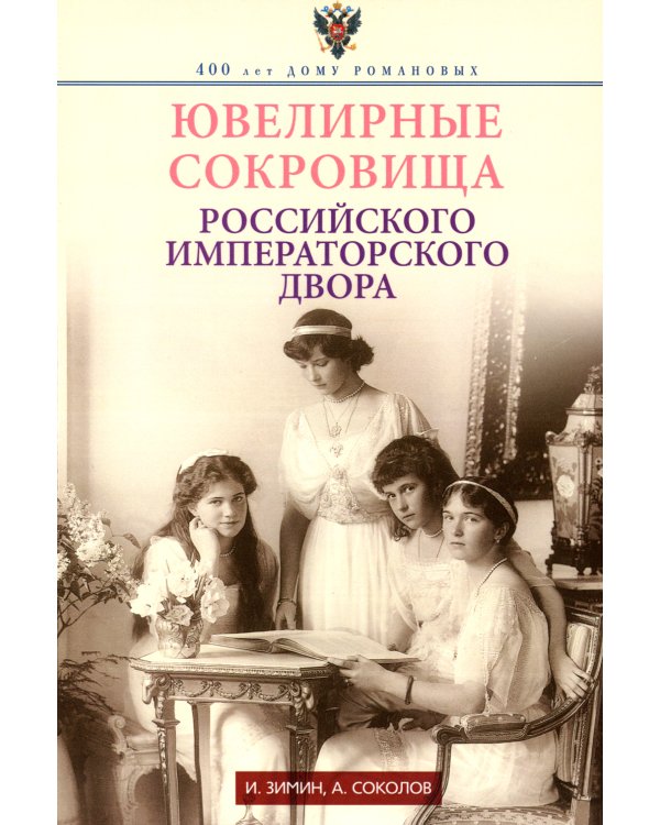 Ювелирные сокровища Российского императорского двора