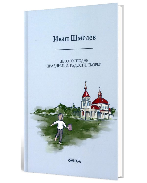 Лето Господне. Праздники. Радости. Скорби