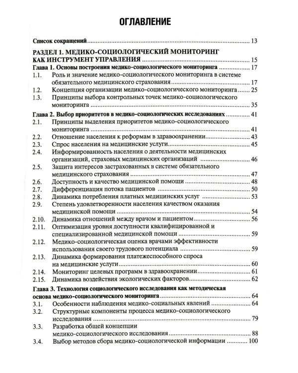 Медико-социологический мониторинг: руководство. 2-е изд., перераб. и доп
