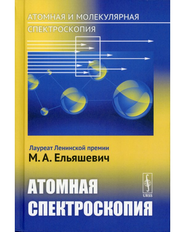 Атомная и молекулярная спектроскопия. Кн. 2: Атомная спектроскопия