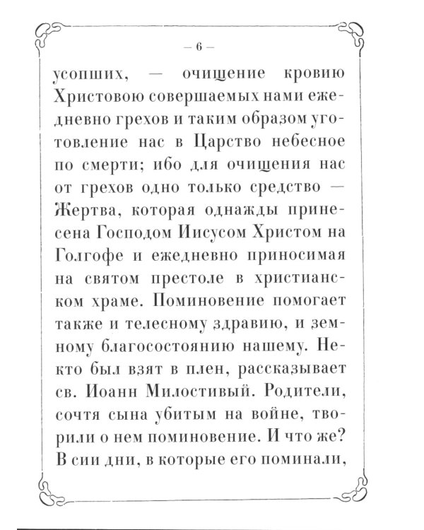 Поминание с приложением статьи: о православном поминовении живых и усопших