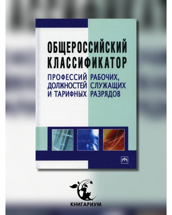Общероссийский классификатор профессий рабочих, должностей служащих и тарифных разрядов