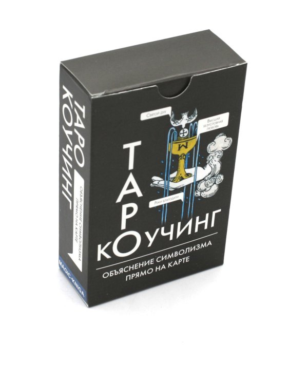 Коучинг Таро (78 карт + инструкция. Арт: 51222.)