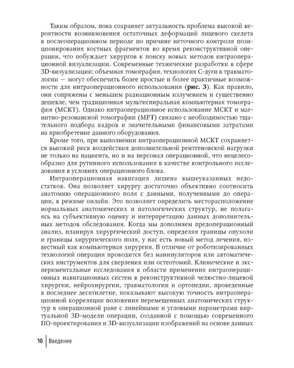 Компьютерная навигация и виртуальное планирование в ортогнатической и реконструктивной хирургии: руководство для врачей