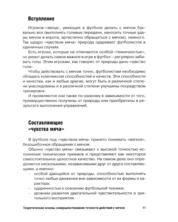 Футбол. Теоретические основы совершенствования точности действий с мячом: Учебно-метод.пособие. 3-е изд., доп