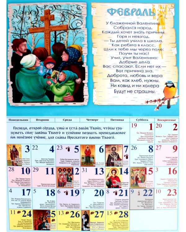 Помощники в учении: православный календарь 2025. (перекидной)