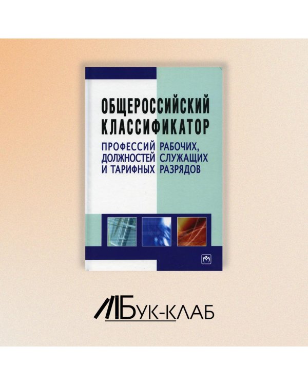 Общероссийский классификатор профессий рабочих, должностей служащих и тарифных разрядов