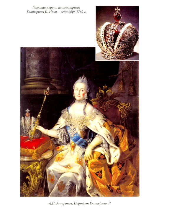 Ювелирные сокровища Российского императорского двора