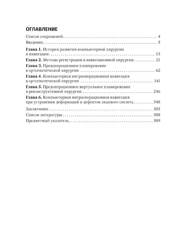 Компьютерная навигация и виртуальное планирование в ортогнатической и реконструктивной хирургии: руководство для врачей