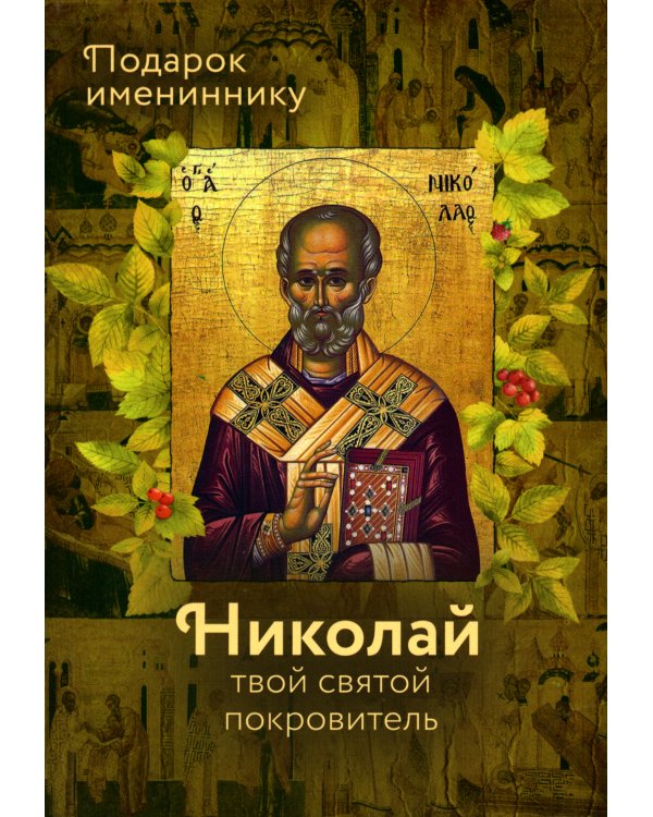 Святитель Николай Чудотворец. Твой святой покровитель