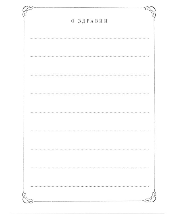 Поминание с приложением статьи: о православном поминовении живых и усопших