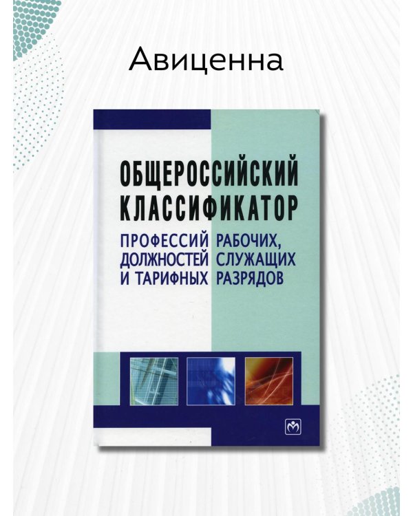 Общероссийский классификатор профессий рабочих, должностей служащих и тарифных разрядов
