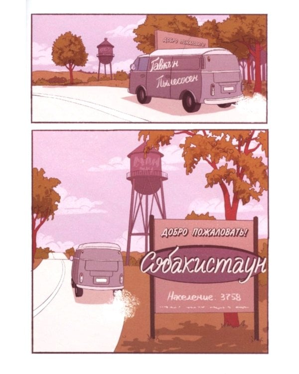 Собакистаун: комикс