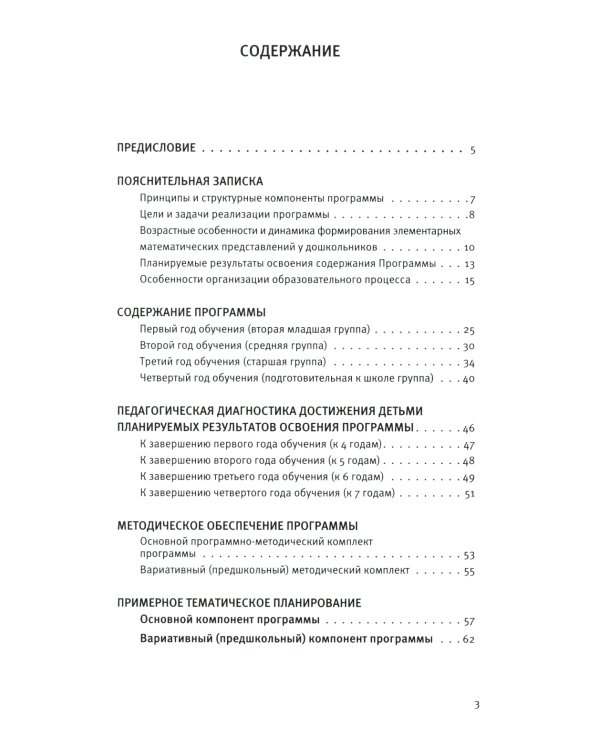 Парциальная образовательная программа математического развития дошкольников "ИГРАЛОЧКА" для детей 3-7 лет. 4-е изд., стер