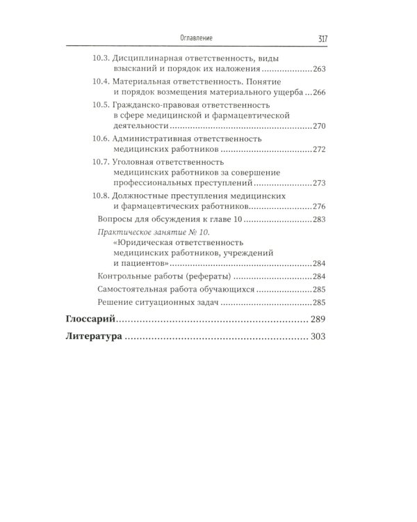 Правовое регулирование профессионал.деятельности медицинского персонала: Учебное пособие