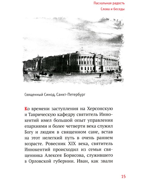 Пасхальная радость. Слова и беседы